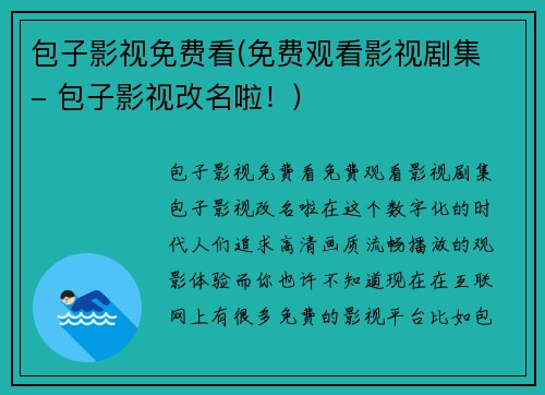 包子影视免费看(免费观看影视剧集 - 包子影视改名啦！)