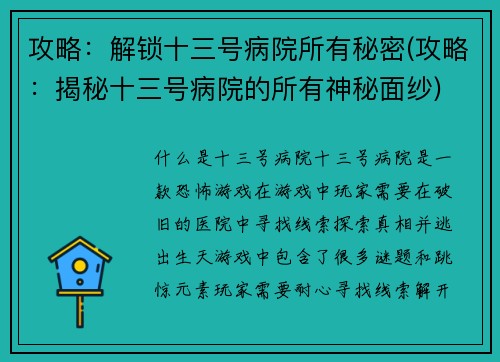 攻略：解锁十三号病院所有秘密(攻略：揭秘十三号病院的所有神秘面纱)