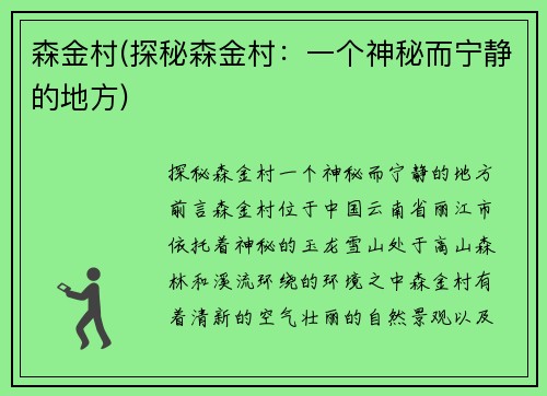 森金村(探秘森金村：一个神秘而宁静的地方)
