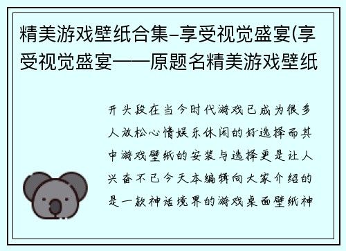 精美游戏壁纸合集-享受视觉盛宴(享受视觉盛宴——原题名精美游戏壁纸合集绝对不可错过！)
