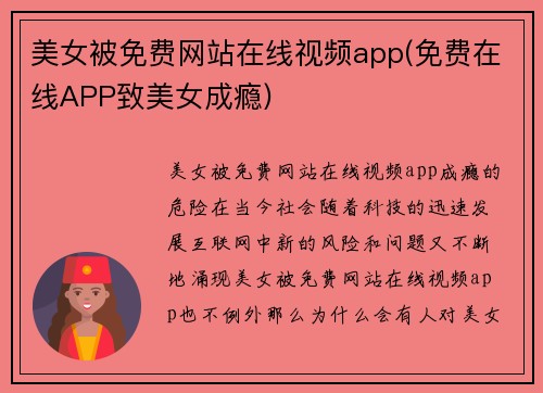 美女被免费网站在线视频app(免费在线APP致美女成瘾)