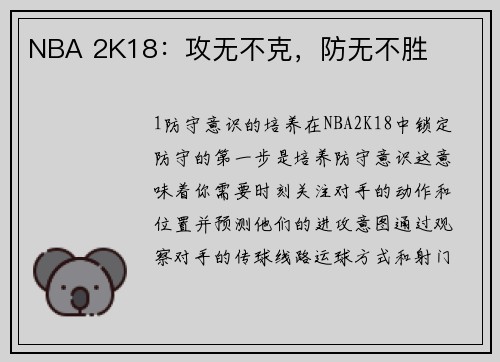 NBA 2K18：攻无不克，防无不胜