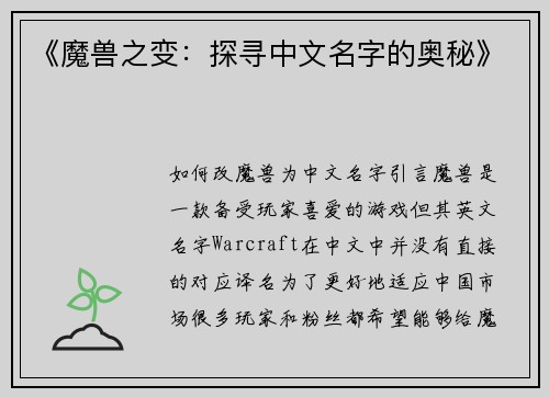 《魔兽之变：探寻中文名字的奥秘》