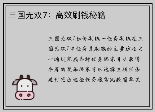 三国无双7：高效刷钱秘籍